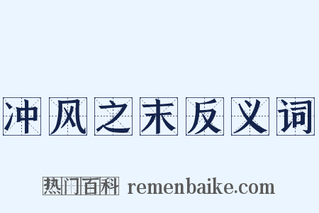 冲风之末反义词是什么意思的图片